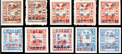 J.HD-41 华中邮政管理局加盖“华中解放区邮票”“华中解放区改作”改值邮票